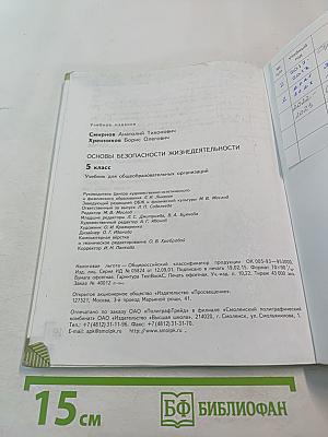 Основы безопасности жизнедеятельности, 5 класс