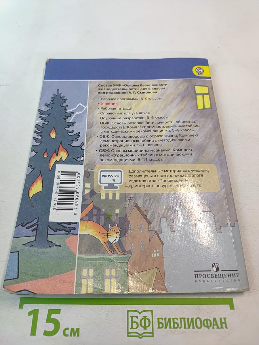 Основы безопасности жизнедеятельности, 5 класс