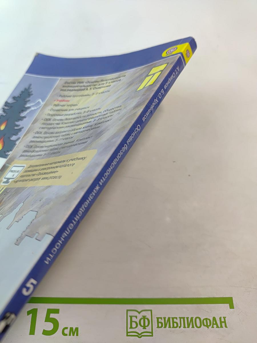 Основы безопасности жизнедеятельности, 5 класс