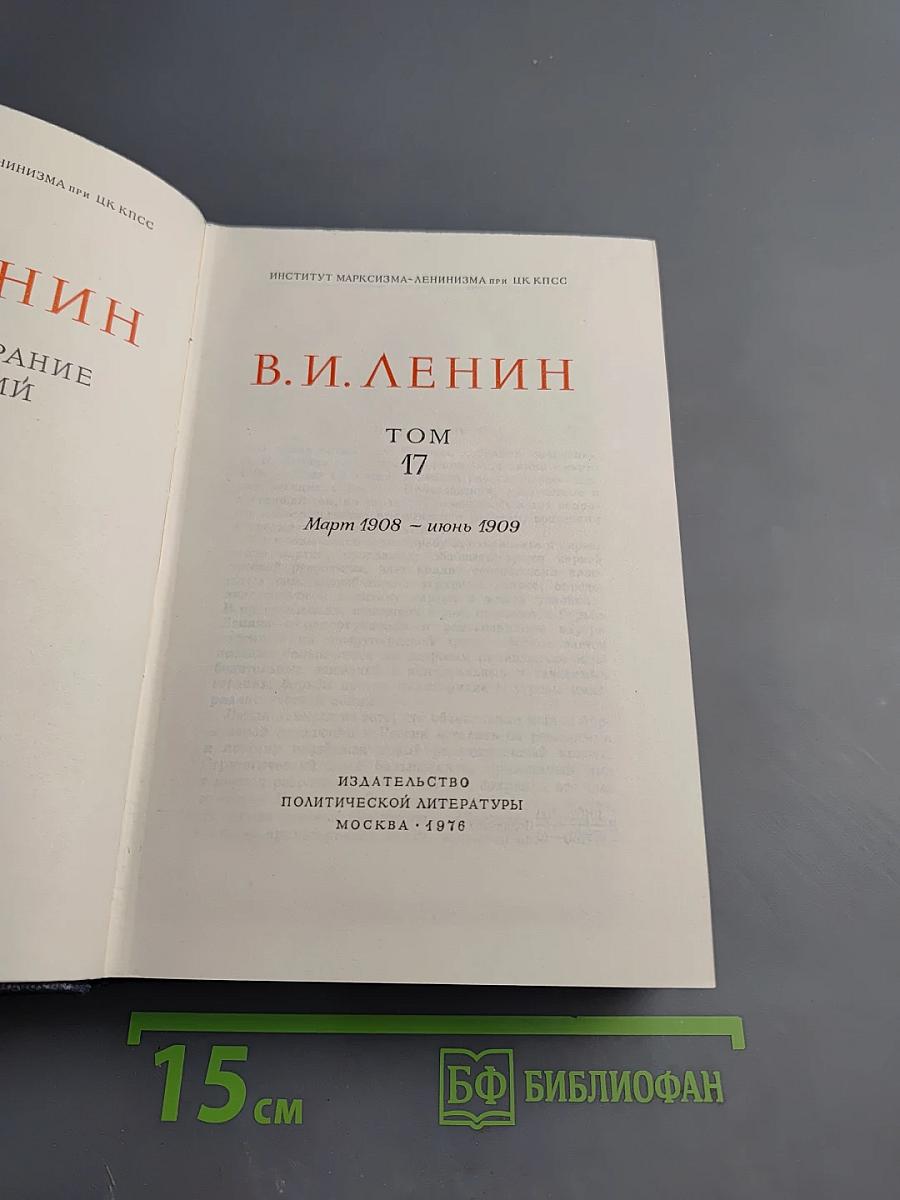 Полное собрание сочинений. Том 17