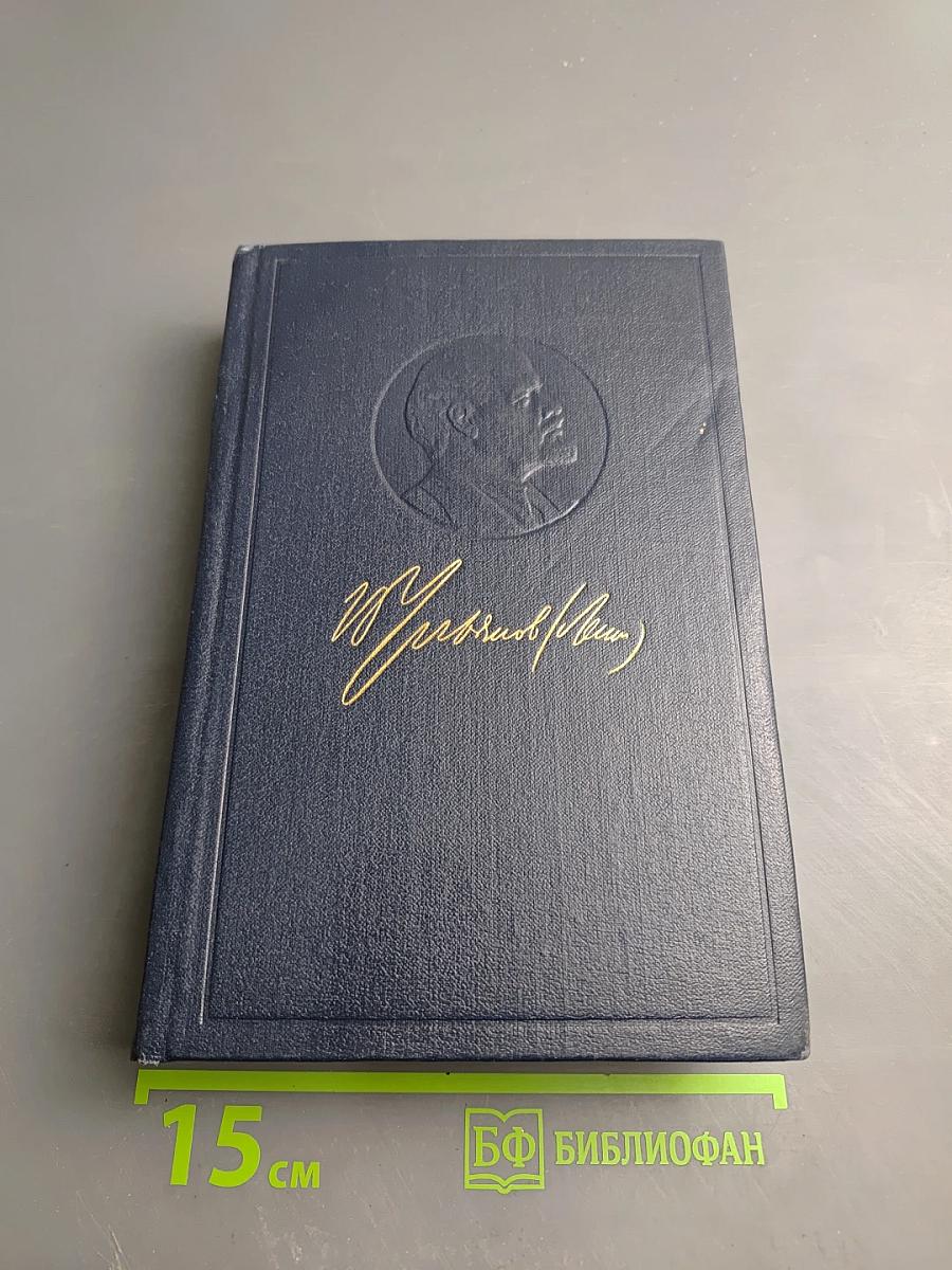 Полное Собрание Сочинений. Том 30