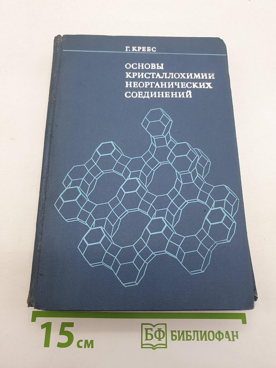 Основы кристаллохимии неорганических соединений