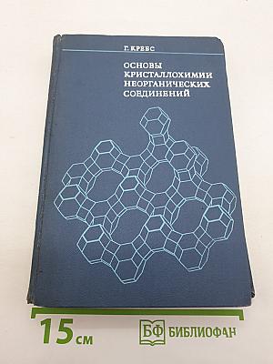Основы кристаллохимии неорганических соединений