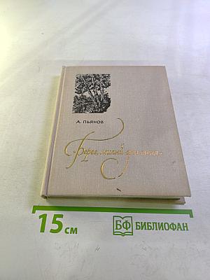 Берег, милый для меня. Пушкинские места Верхневолжья