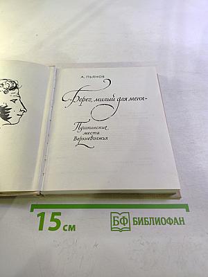 Берег, милый для меня. Пушкинские места Верхневолжья