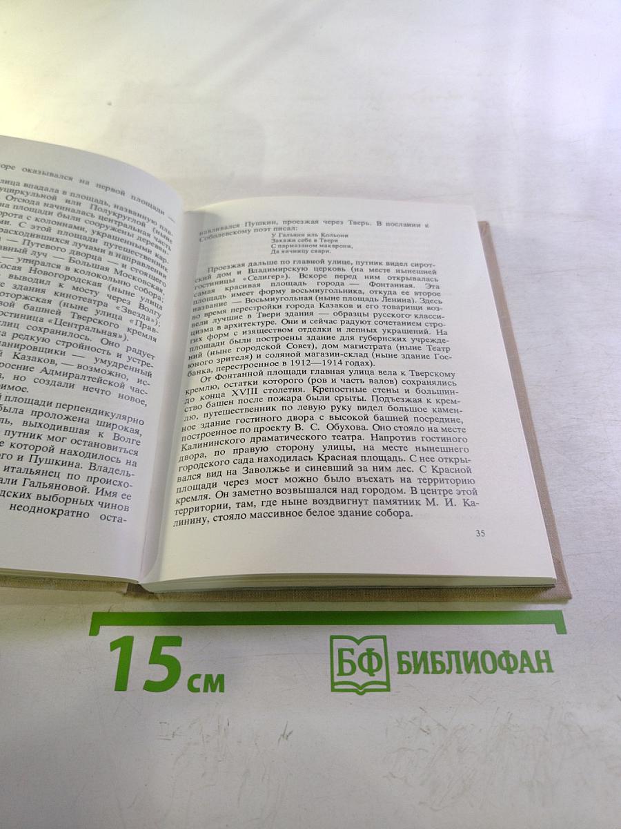 Берег, милый для меня. Пушкинские места Верхневолжья