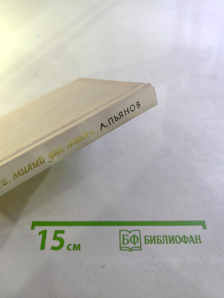 Берег, милый для меня. Пушкинские места Верхневолжья