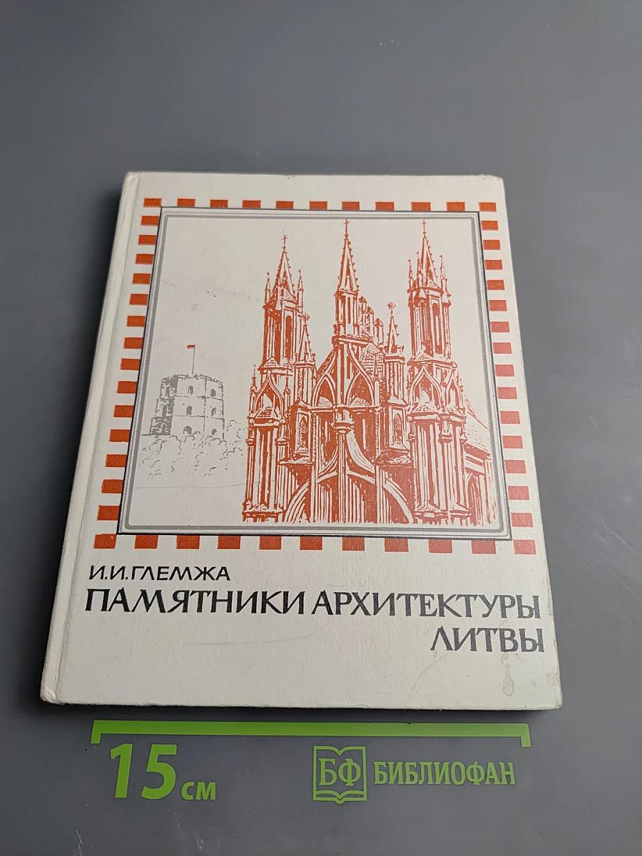 Памятники архитектуры Литвы