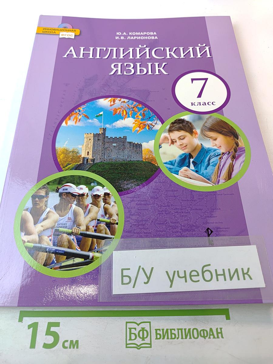 Английский язык 7 класс