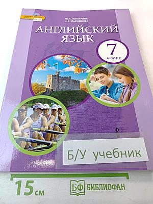 Английский язык 7 класс