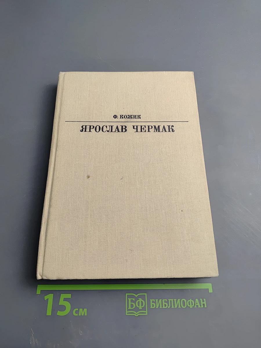 Ярослав Чермак