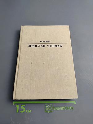 Ярослав Чермак