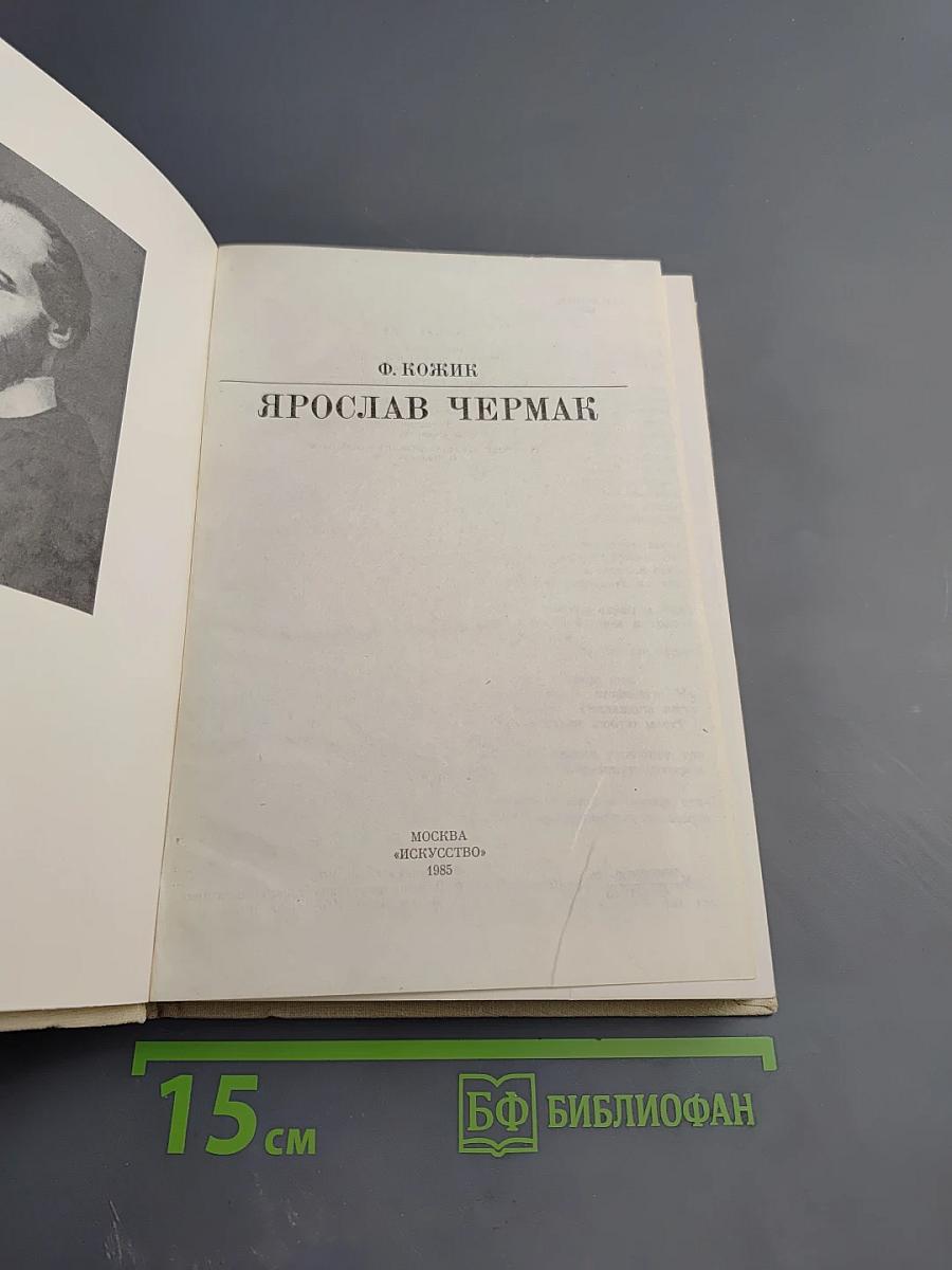 Ярослав Чермак