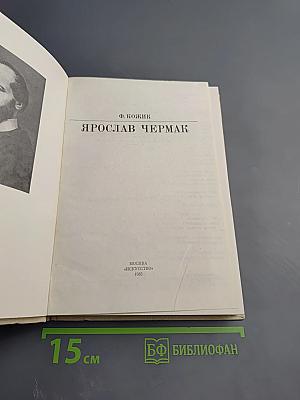 Ярослав Чермак