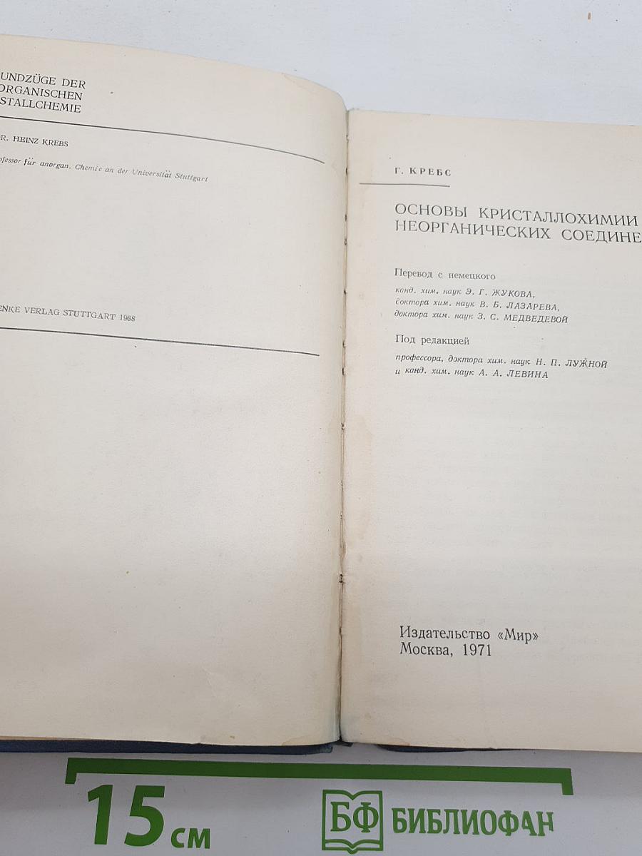 Основы кристаллохимии неорганических соединений