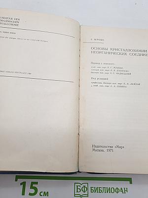 Основы кристаллохимии неорганических соединений