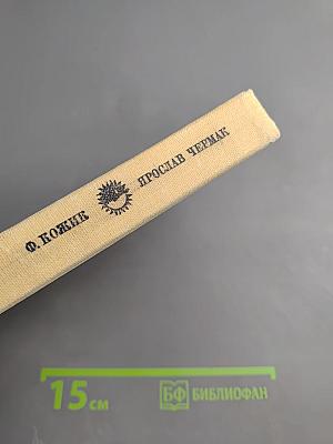 Ярослав Чермак