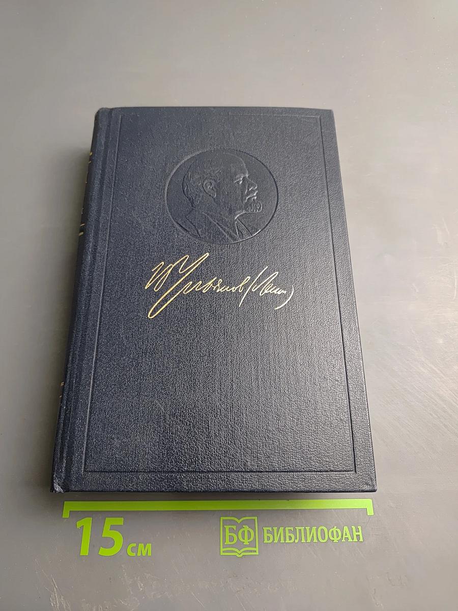 Полное собрание сочинений В.И. Ленина. Том 26