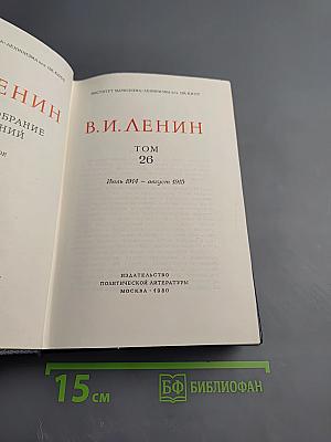 Полное собрание сочинений В.И. Ленина. Том 26