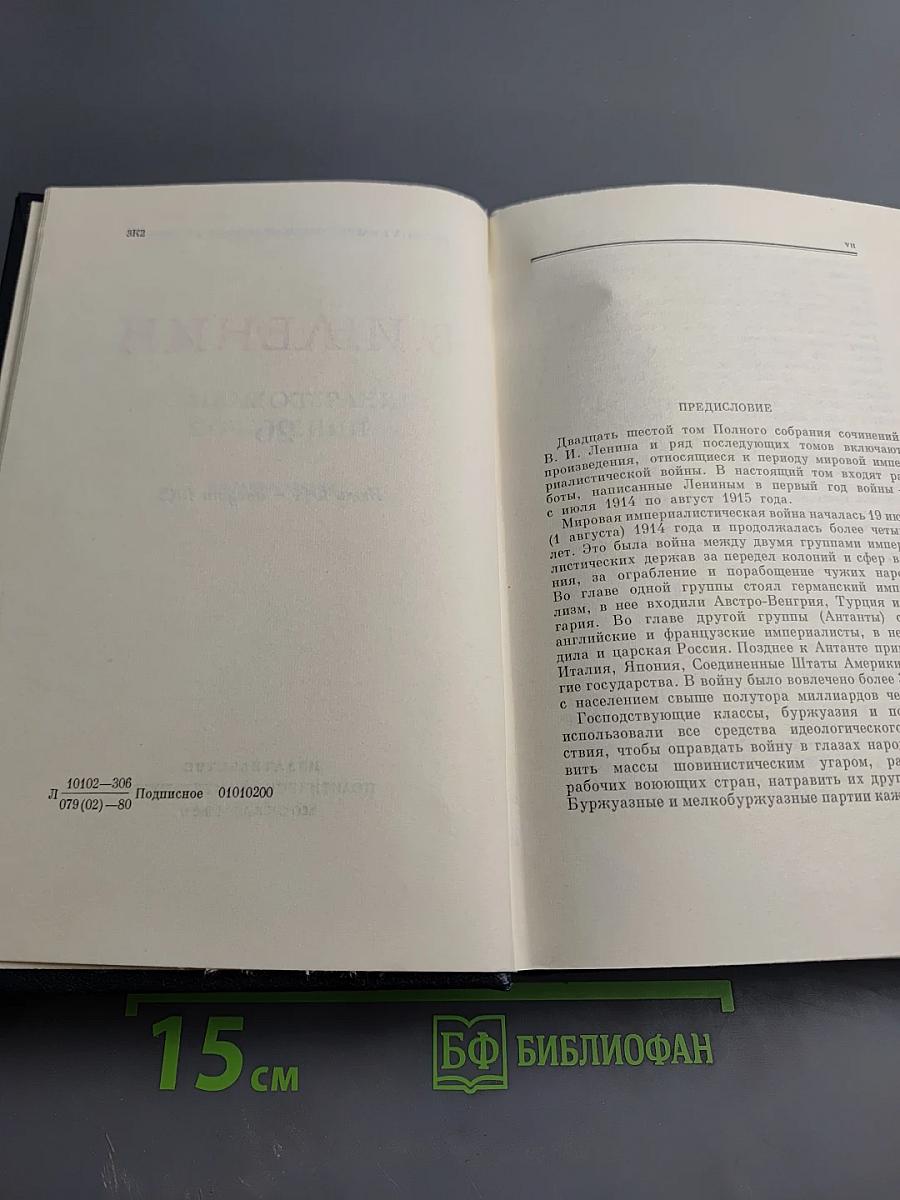 Полное собрание сочинений В.И. Ленина. Том 26