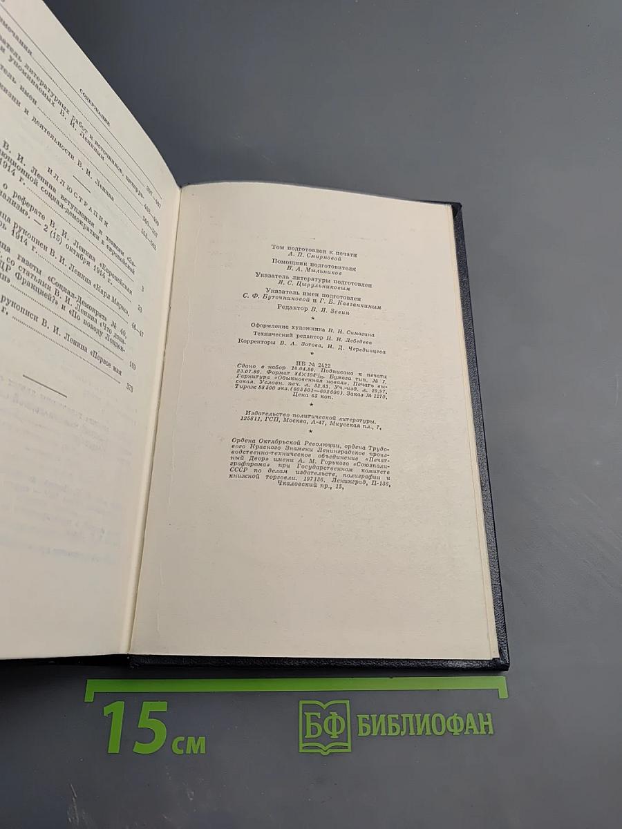 Полное собрание сочинений В.И. Ленина. Том 26