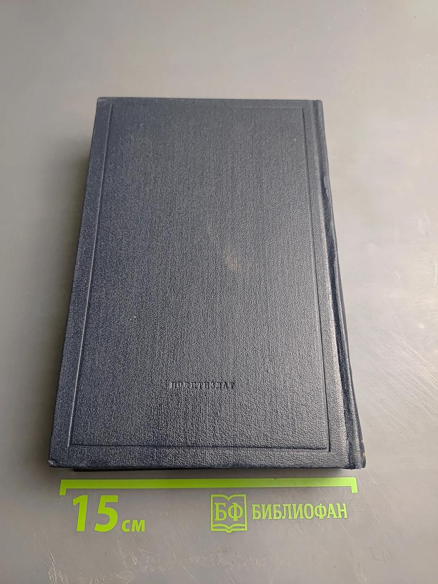 Полное собрание сочинений В.И. Ленина. Том 26