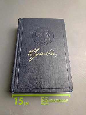 В.И. Ленин. Полное собрание сочинений. Том 49. Письма. Август 1914 - октябрь 1917