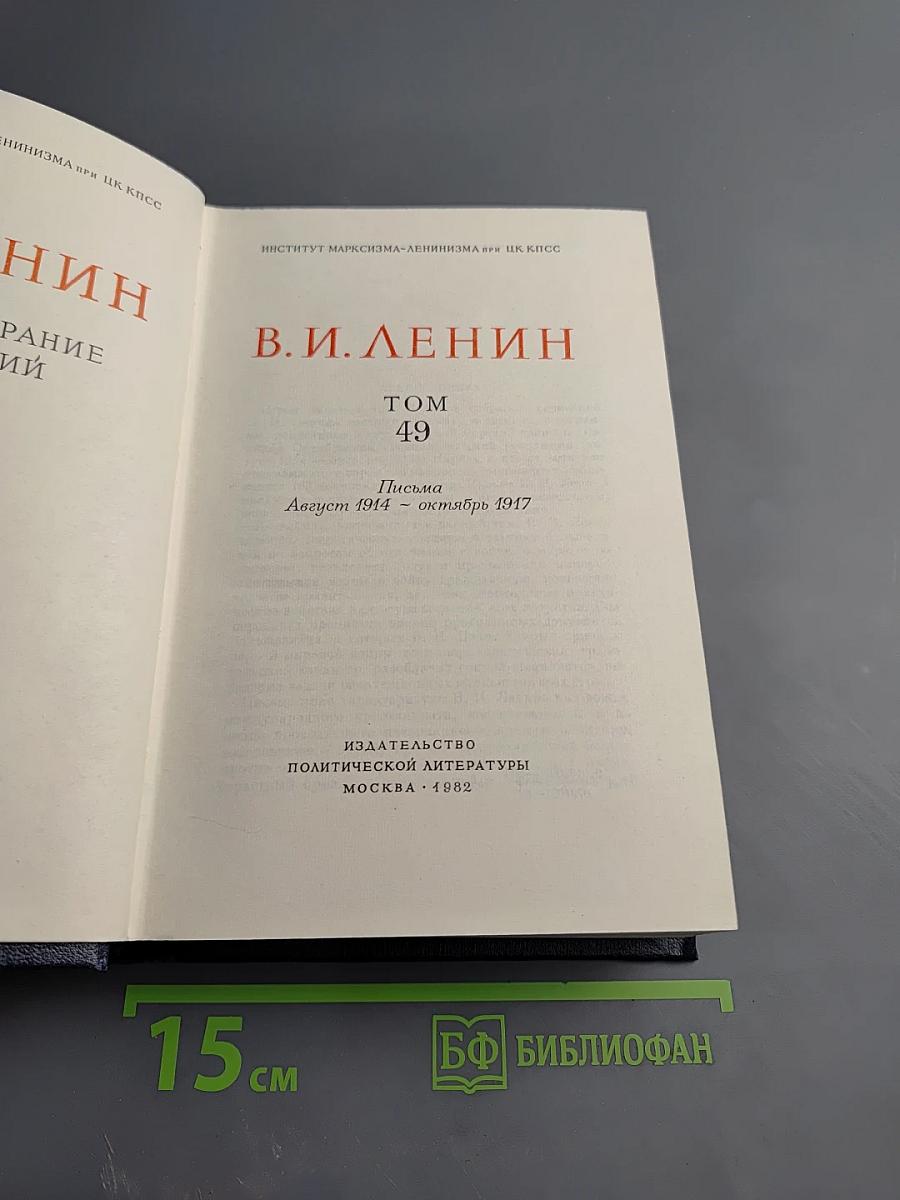 В.И. Ленин. Полное собрание сочинений. Том 49. Письма. Август 1914 - октябрь 1917