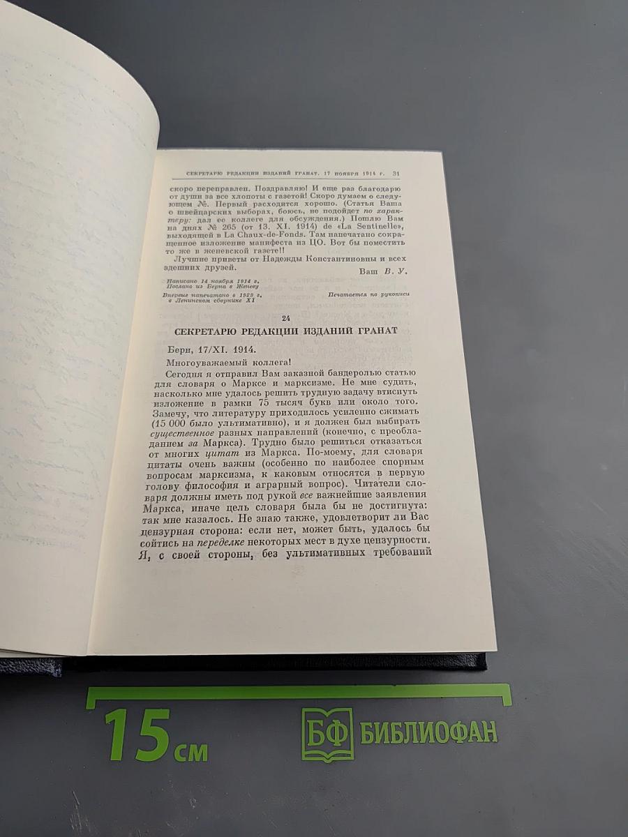 В.И. Ленин. Полное собрание сочинений. Том 49. Письма. Август 1914 - октябрь 1917