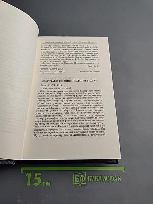В.И. Ленин. Полное собрание сочинений. Том 49. Письма. Август 1914 - октябрь 1917
