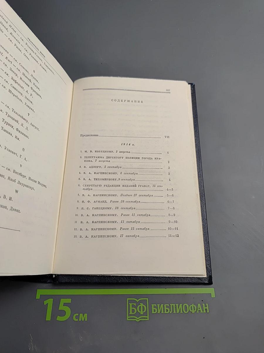 В.И. Ленин. Полное собрание сочинений. Том 49. Письма. Август 1914 - октябрь 1917
