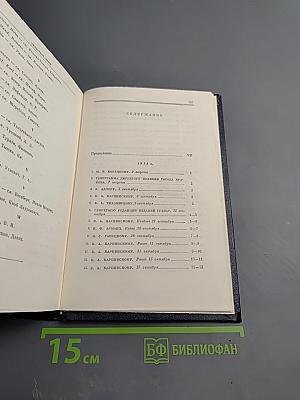 В.И. Ленин. Полное собрание сочинений. Том 49. Письма. Август 1914 - октябрь 1917