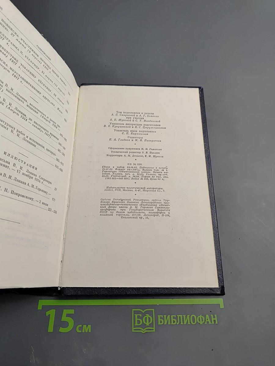 В.И. Ленин. Полное собрание сочинений. Том 49. Письма. Август 1914 - октябрь 1917