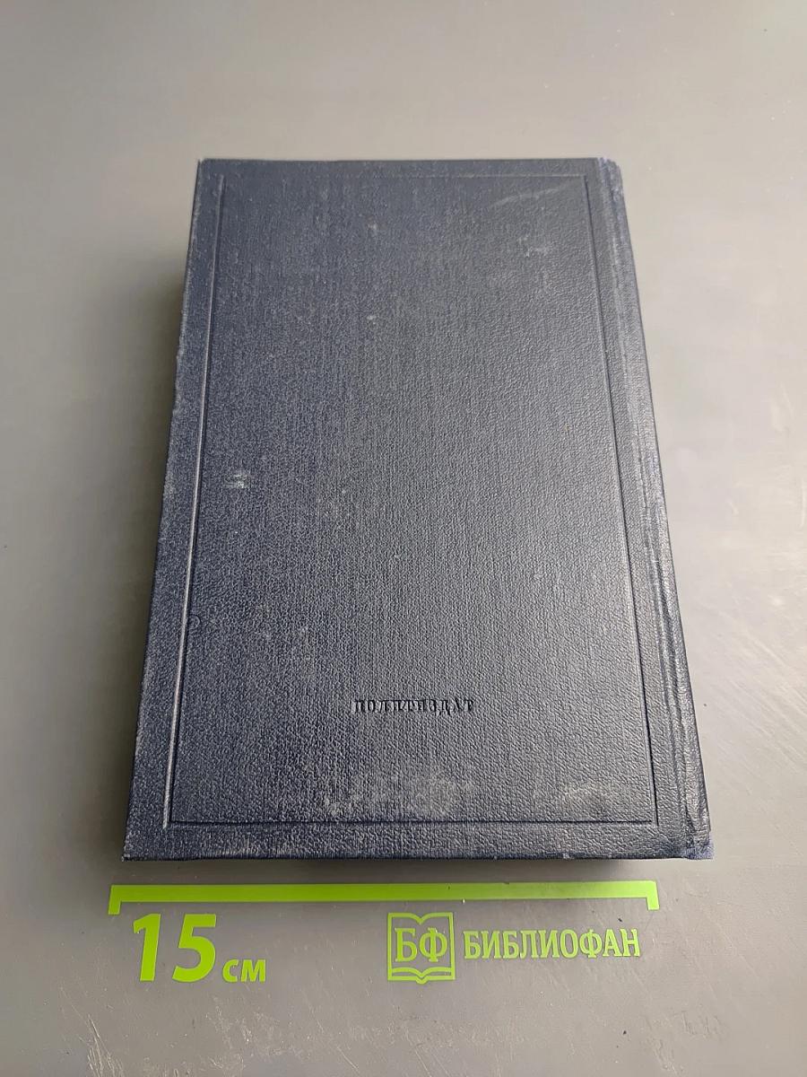 В.И. Ленин. Полное собрание сочинений. Том 49. Письма. Август 1914 - октябрь 1917
