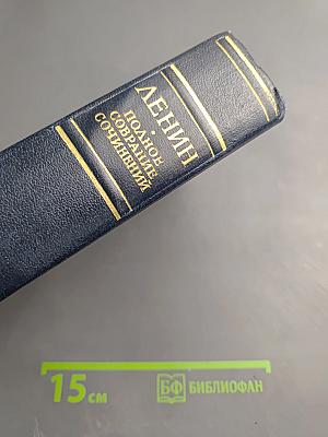 В.И. Ленин. Полное собрание сочинений. Том 49. Письма. Август 1914 - октябрь 1917