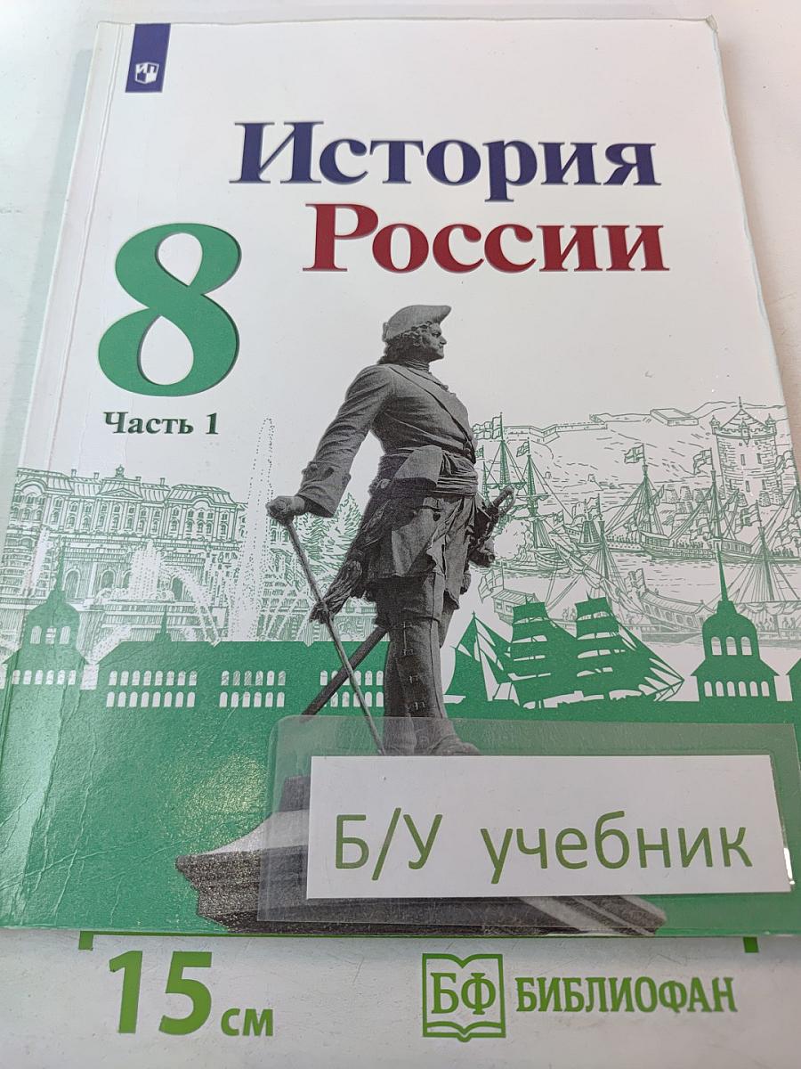 История России 8 класс Часть 1