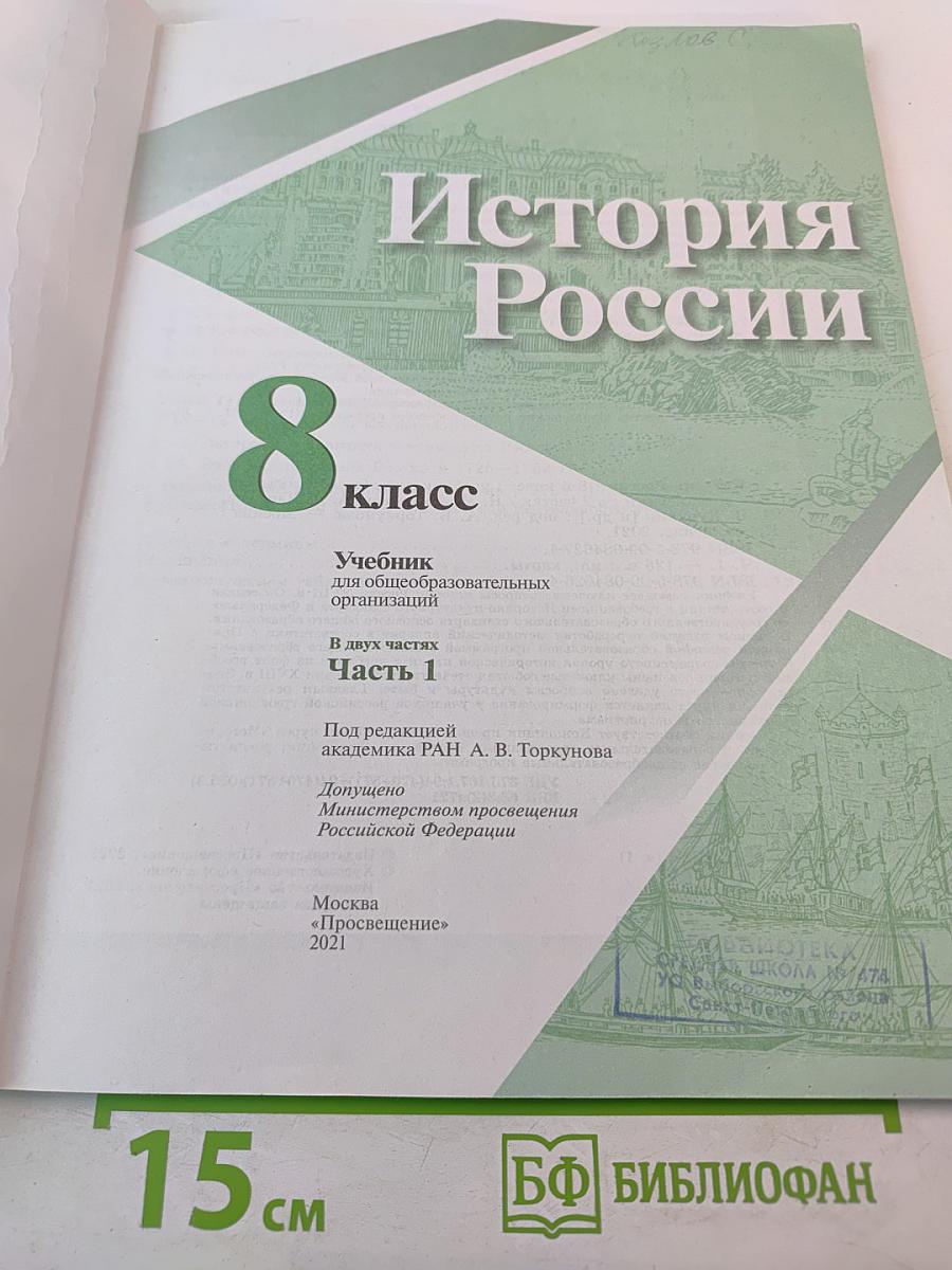 История России 8 класс Часть 1