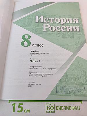 История России 8 класс Часть 1
