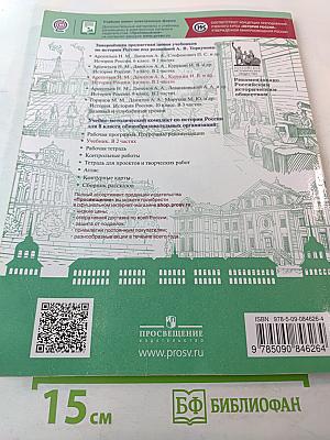 История России 8 класс Часть 1