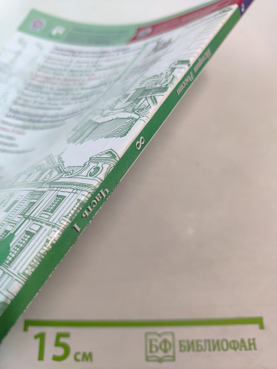 История России 8 класс Часть 1