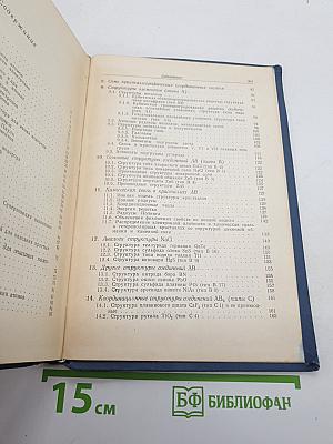 Основы кристаллохимии неорганических соединений