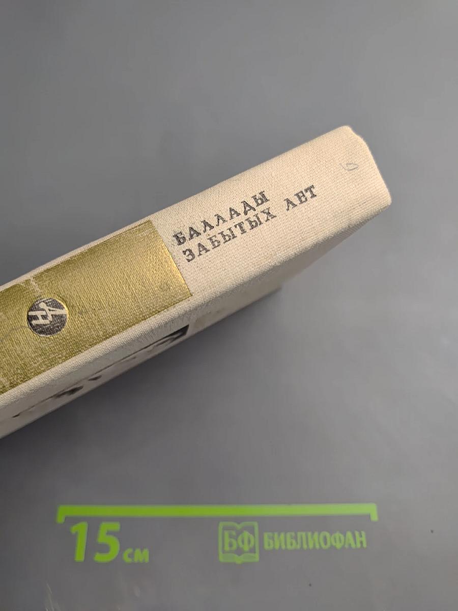 Баллады забытых лет