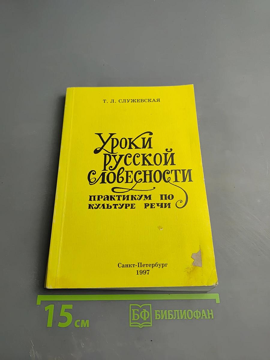 Уроки русской словесности. Практикум по культуре речи