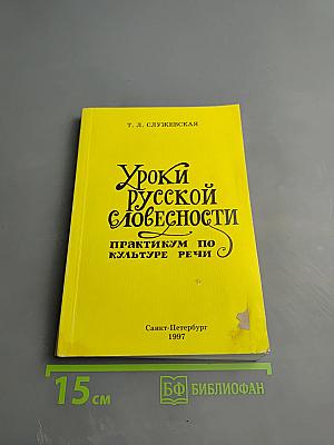 Уроки русской словесности. Практикум по культуре речи