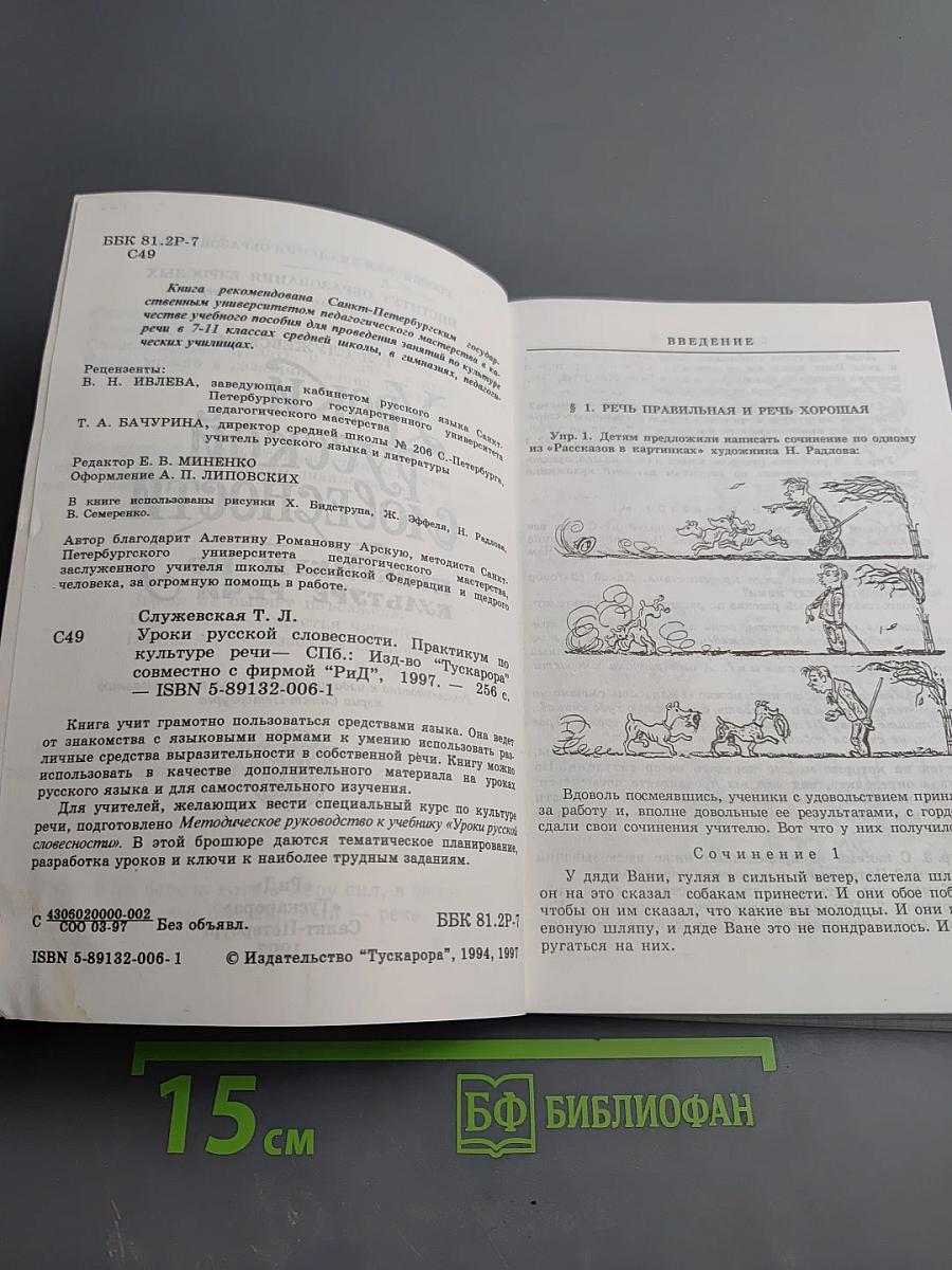 Уроки русской словесности. Практикум по культуре речи