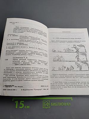 Уроки русской словесности. Практикум по культуре речи