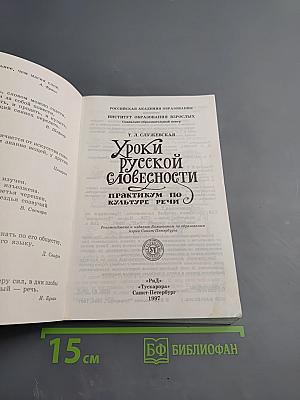 Уроки русской словесности. Практикум по культуре речи