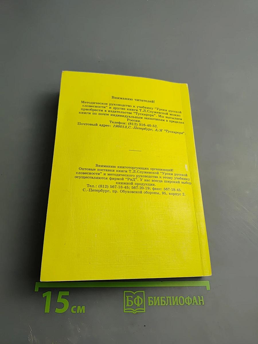 Уроки русской словесности. Практикум по культуре речи