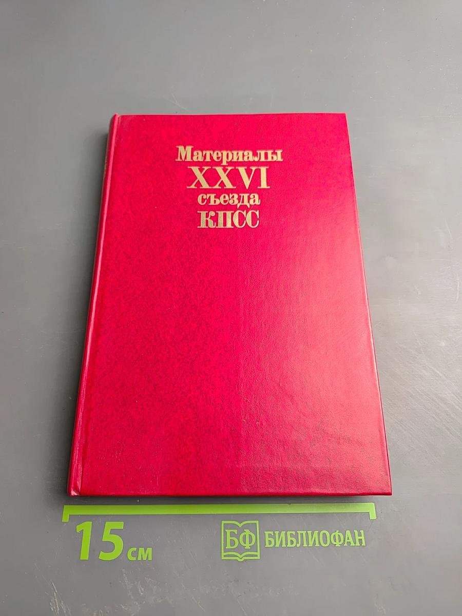 Материалы XXVI съезда КПСС
