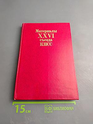 Материалы XXVI съезда КПСС
